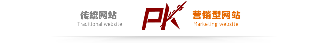 传统网站PK营销型网站