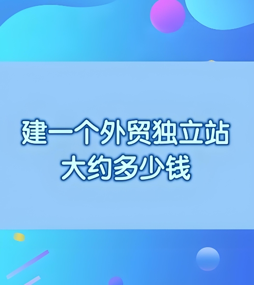 高质量高询盘的外贸独立站.jpg