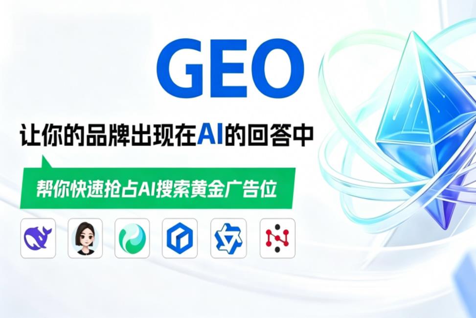 GEO优化排名，AI搜索优化